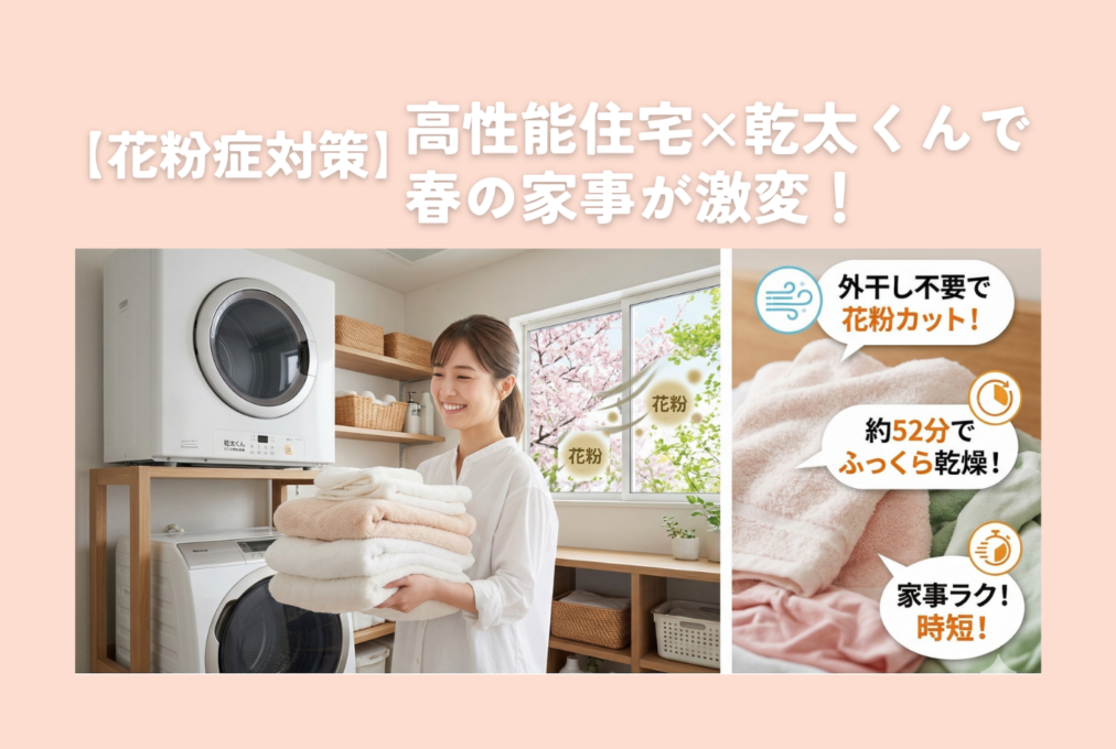 【花粉症対策】高性能住宅×乾太くんで春の家事が激変！